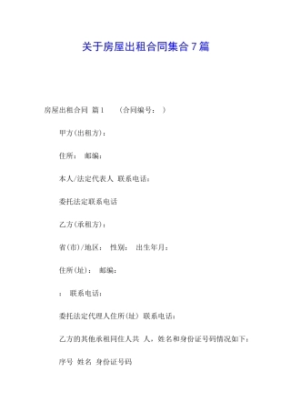 关于房屋出租合同集合7篇