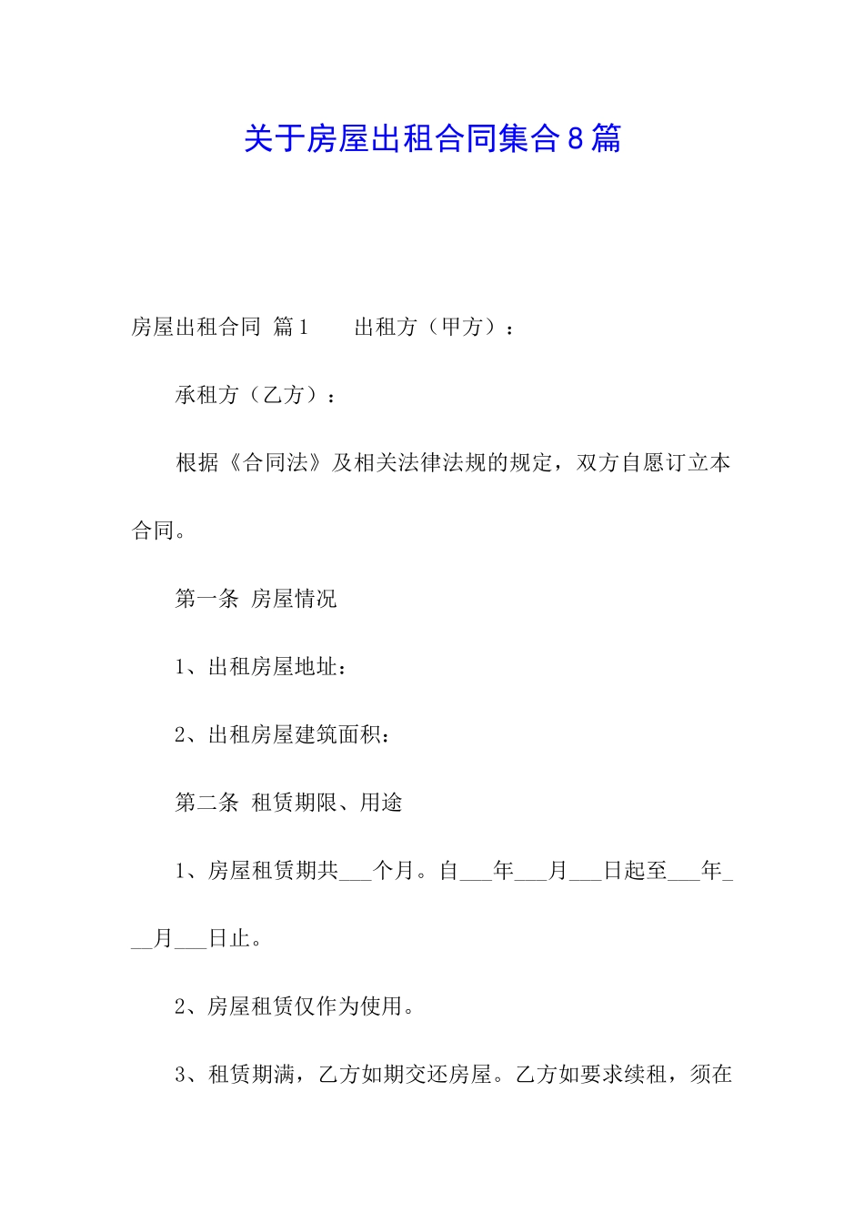 关于房屋出租合同集合8篇_第1页
