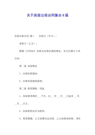 关于房屋出租合同集合8篇