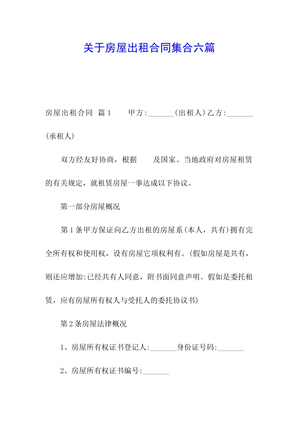 关于房屋出租合同集合六篇_第1页