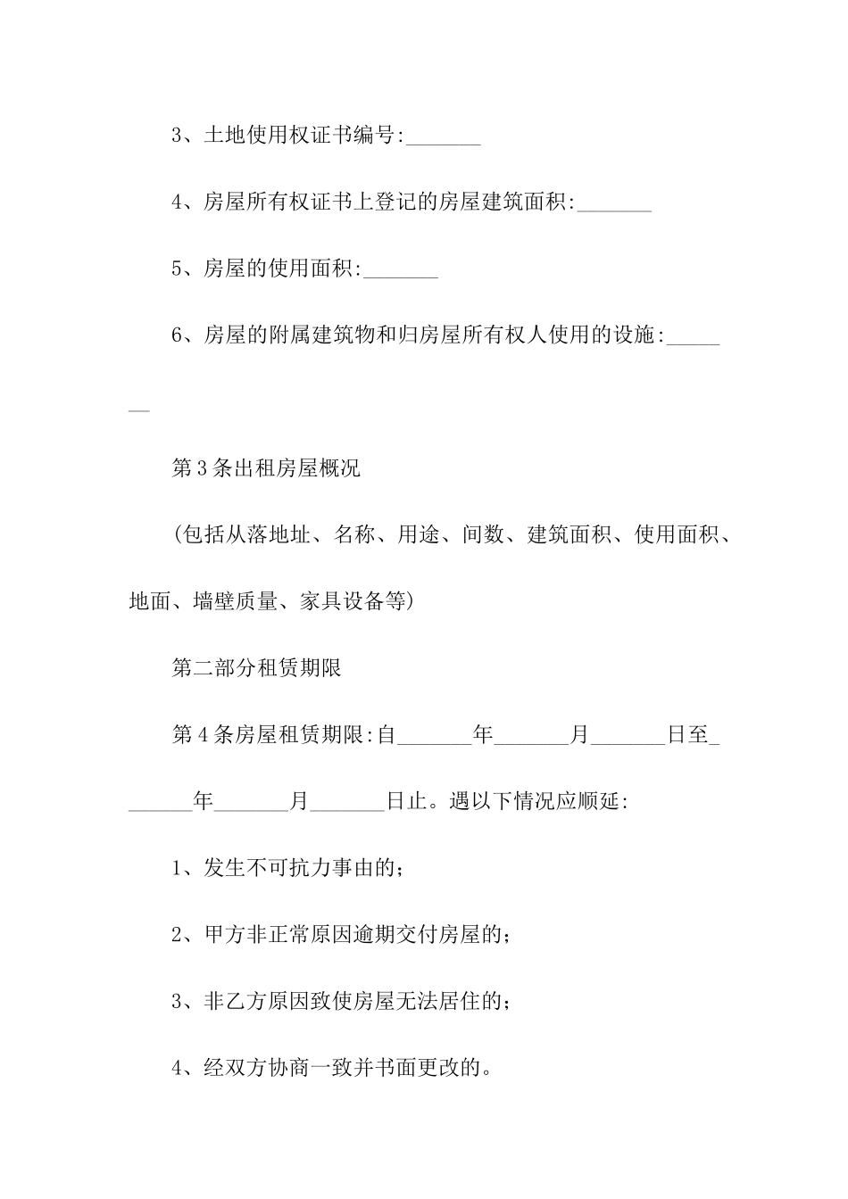 关于房屋出租合同集合六篇_第2页
