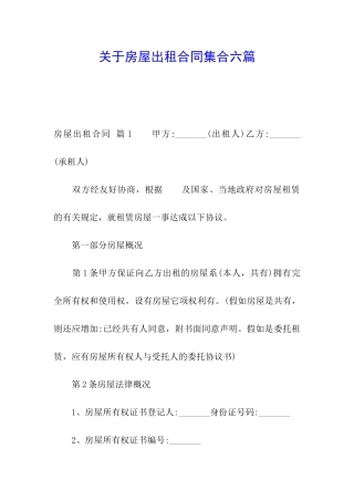 关于房屋出租合同集合六篇