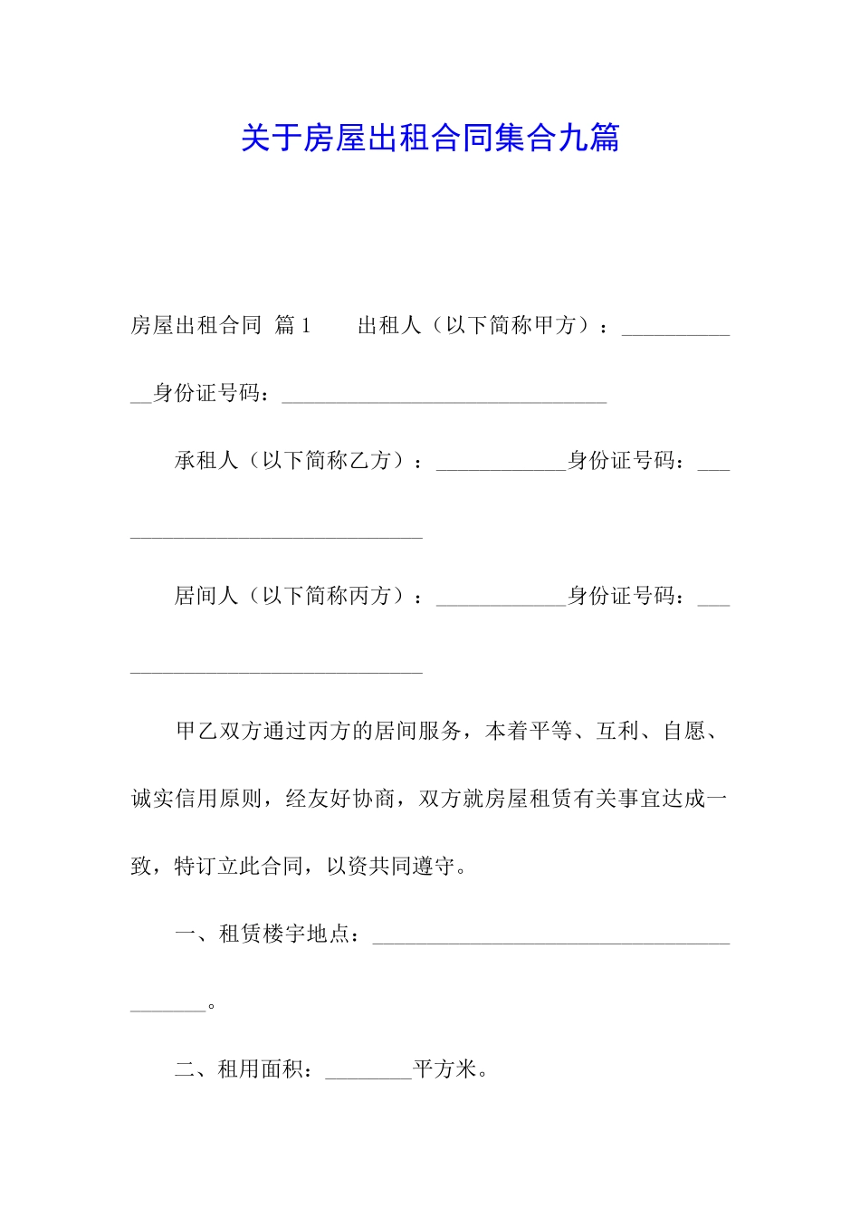 关于房屋出租合同集合九篇_第1页
