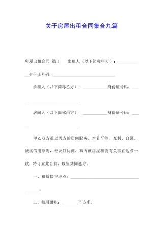 关于房屋出租合同集合九篇