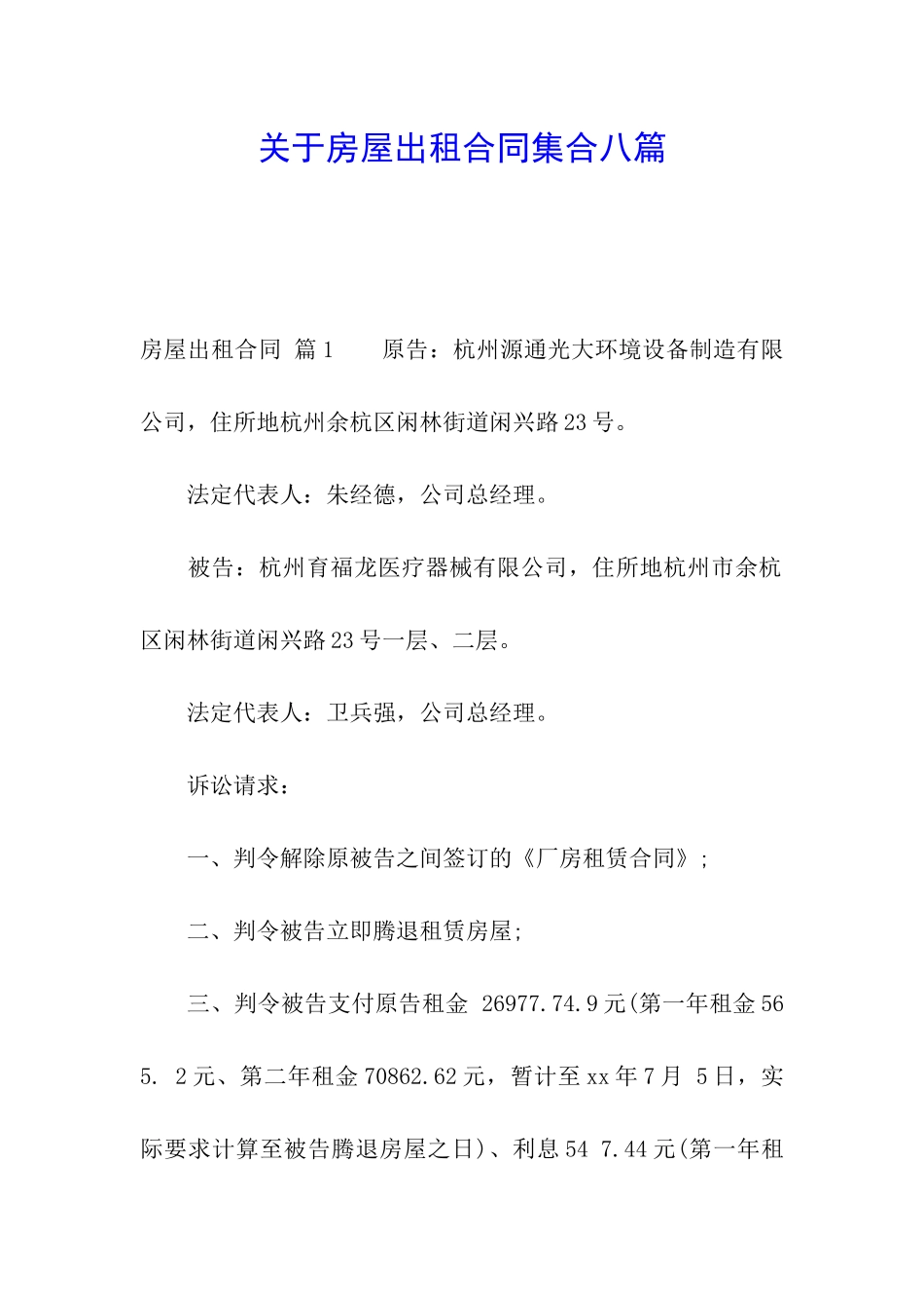 关于房屋出租合同集合八篇_第1页