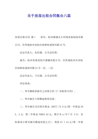 关于房屋出租合同集合八篇