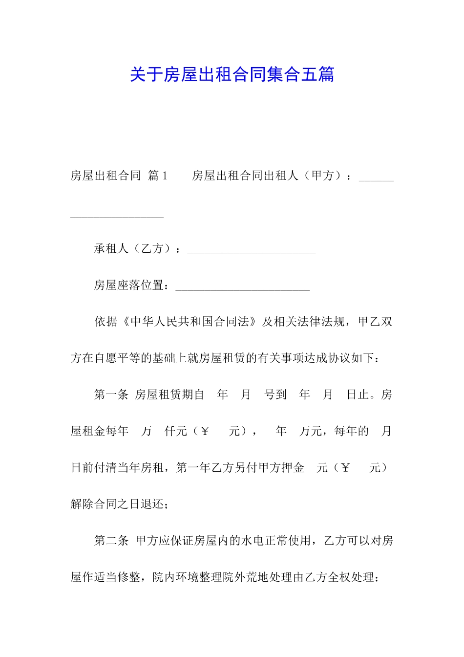 关于房屋出租合同集合五篇_第1页