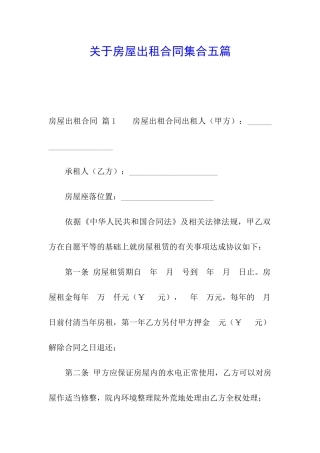 关于房屋出租合同集合五篇