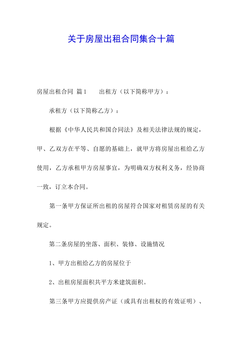 关于房屋出租合同集合十篇_第1页