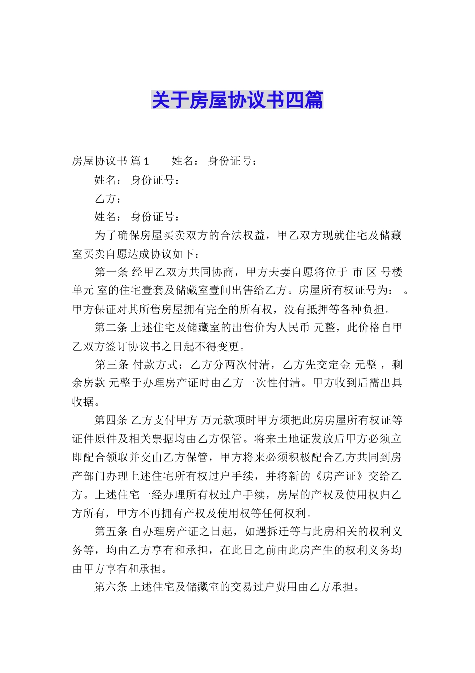 关于房屋协议书四篇_第1页