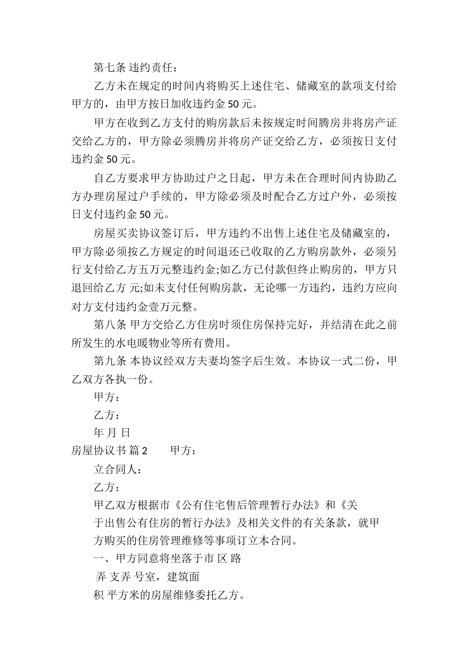 关于房屋协议书四篇_第2页