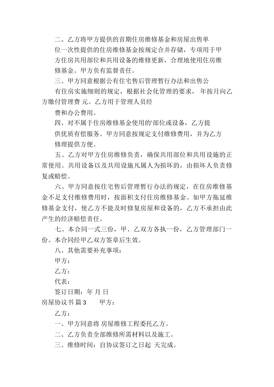 关于房屋协议书四篇_第3页
