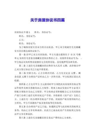 关于房屋协议书四篇