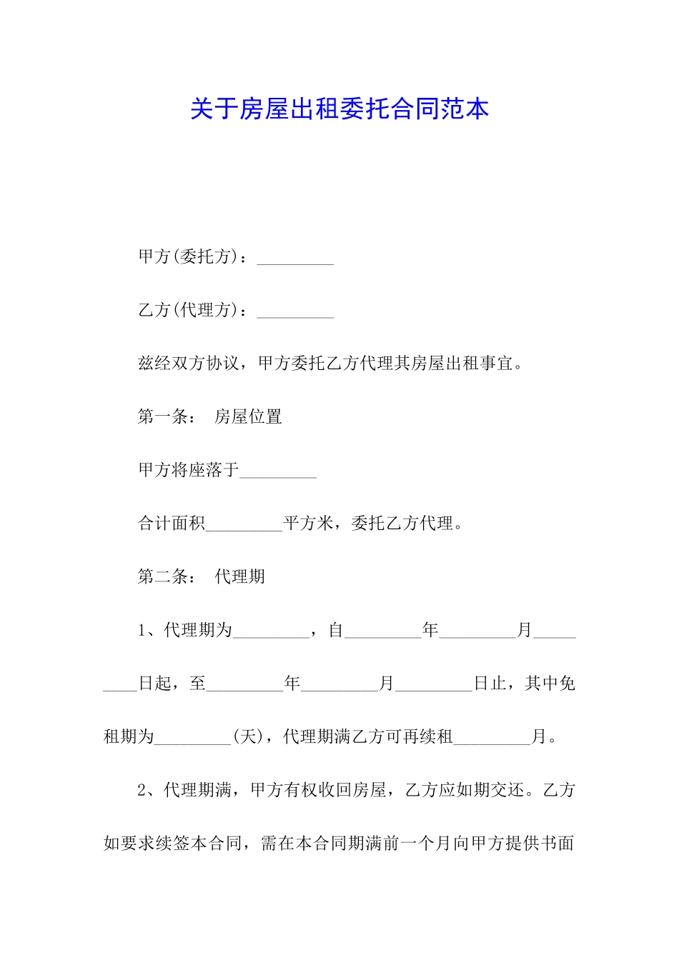 关于房屋出租委托合同范本_第1页