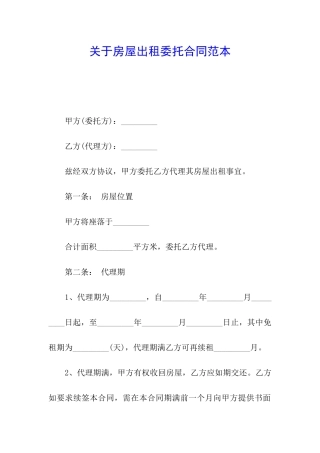关于房屋出租委托合同范本
