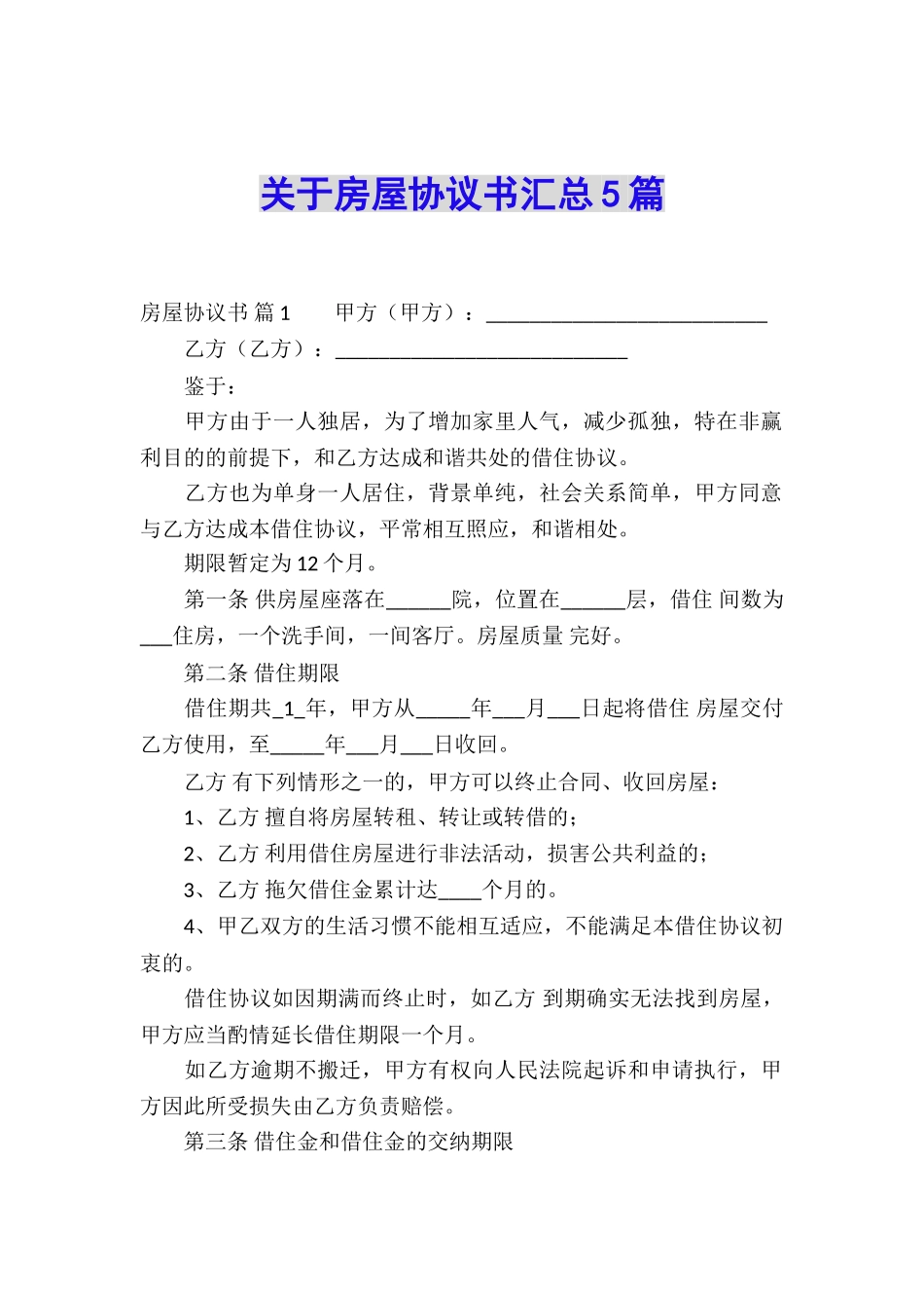 关于房屋协议书汇总5篇_第1页
