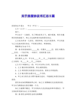 关于房屋协议书汇总5篇