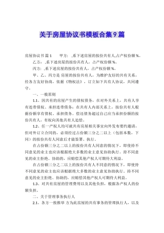 关于房屋协议书模板合集9篇