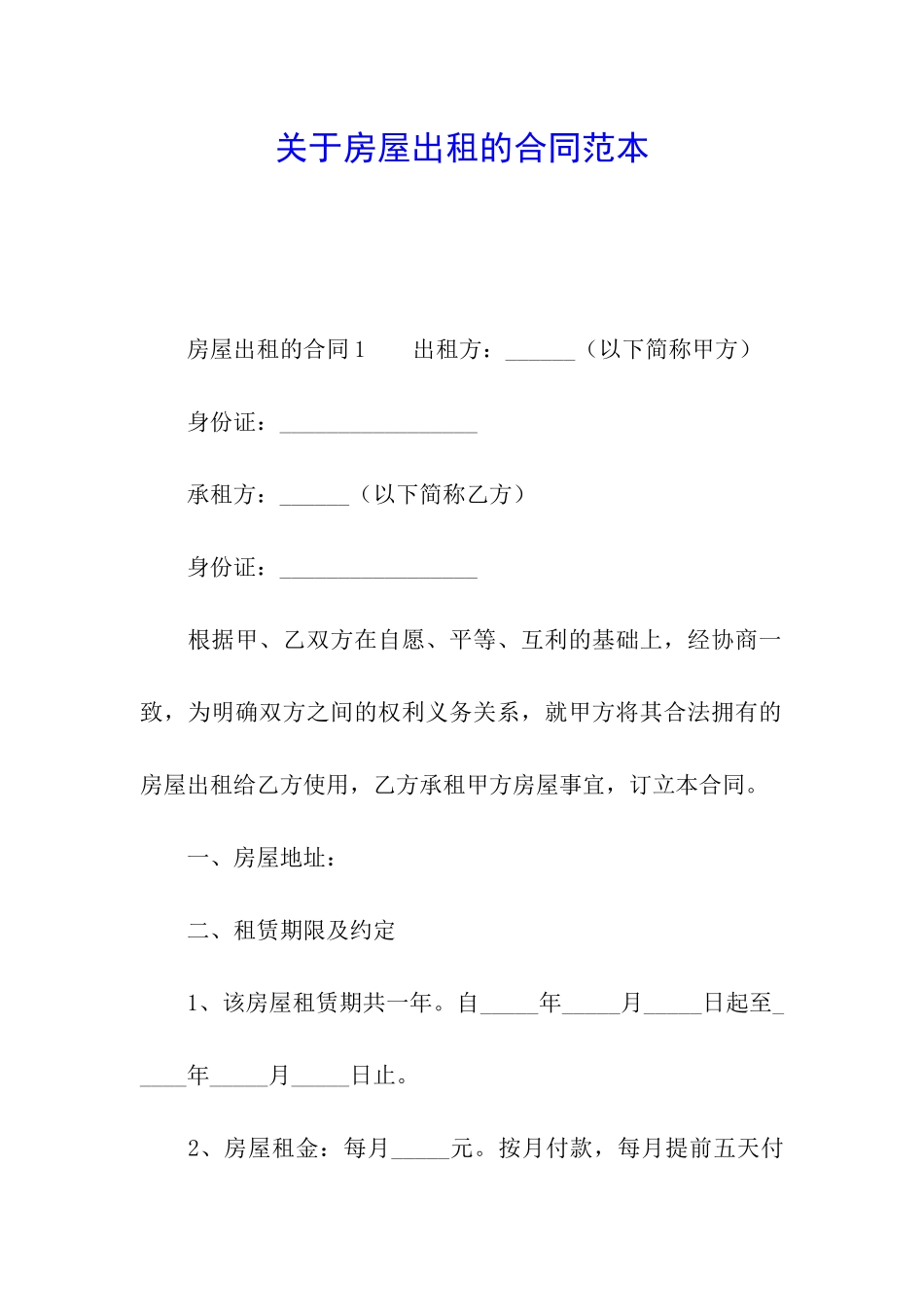 关于房屋出租的合同范本_第1页