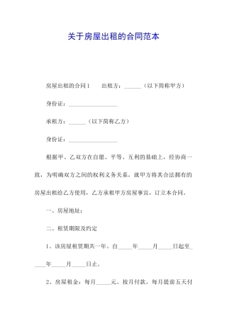关于房屋出租的合同范本