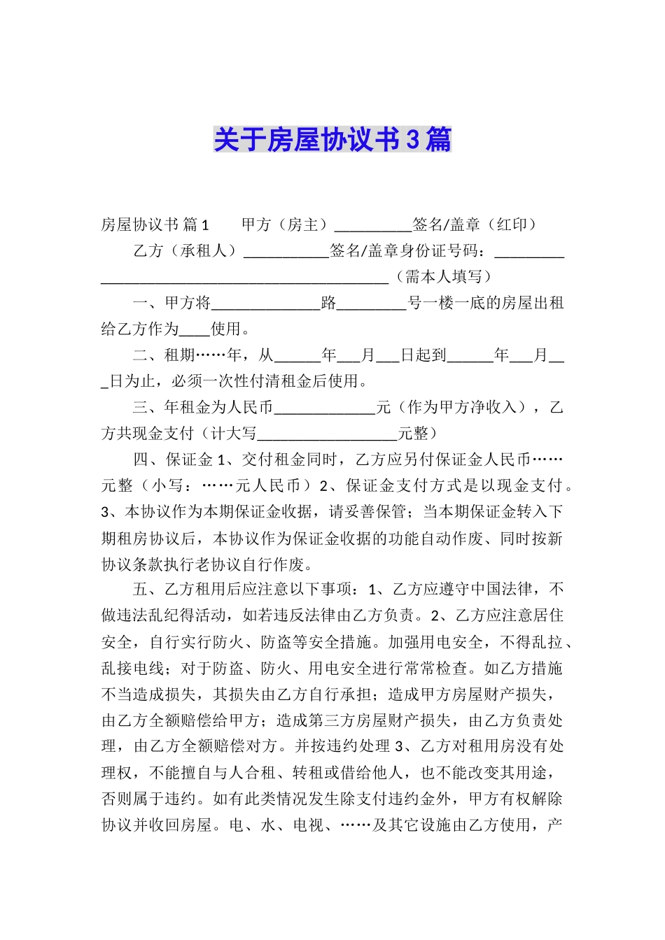 关于房屋协议书3篇_第1页