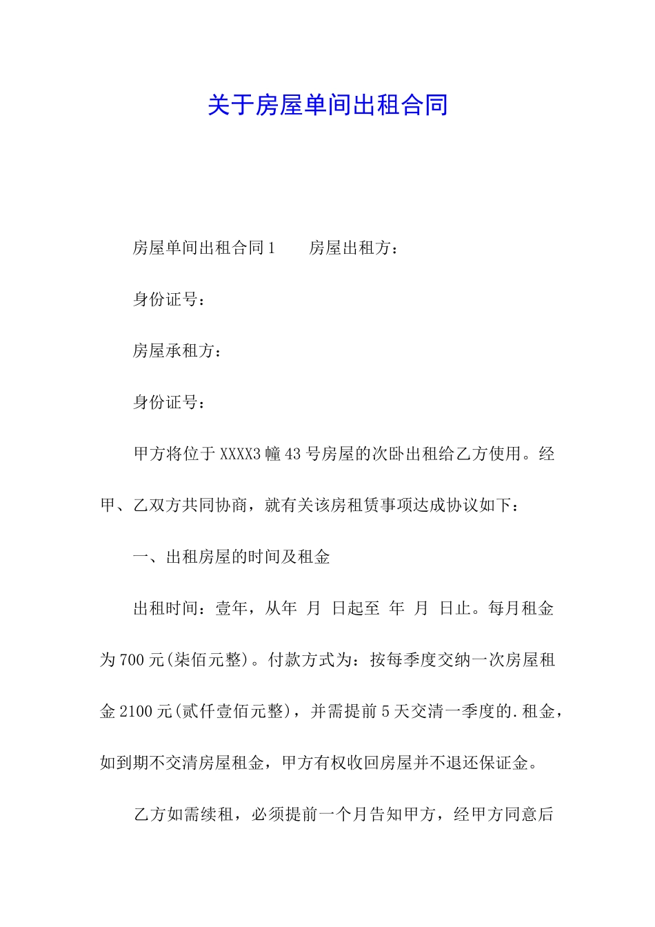 关于房屋单间出租合同_第1页