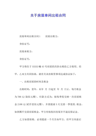 关于房屋单间出租合同
