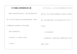 关于房屋办公商用租赁合同5篇