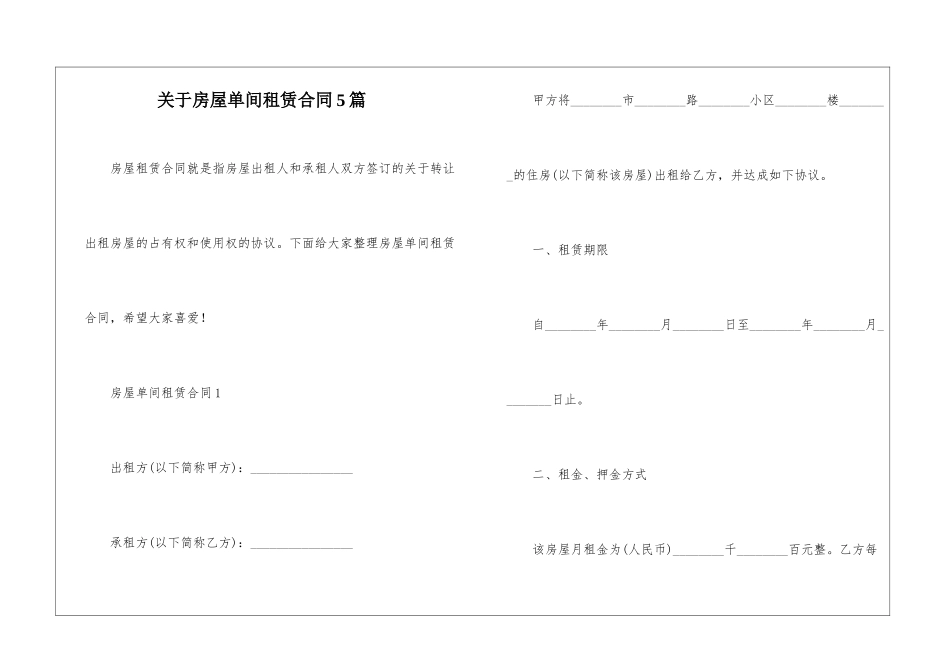 关于房屋单间租赁合同5篇_第1页
