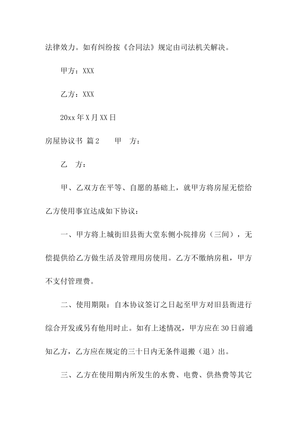 关于房屋协议书四篇_第2页