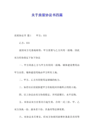 关于房屋协议书四篇