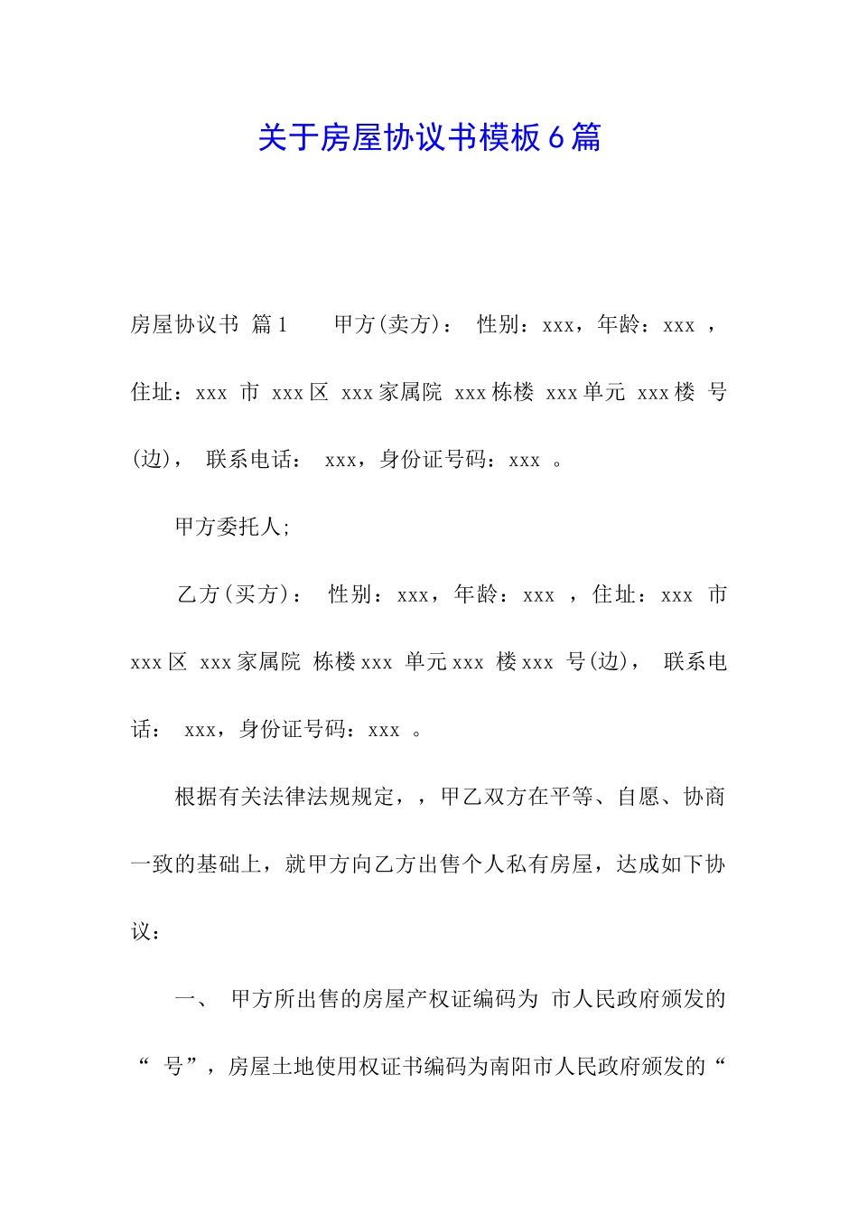 关于房屋协议书模板6篇_第1页