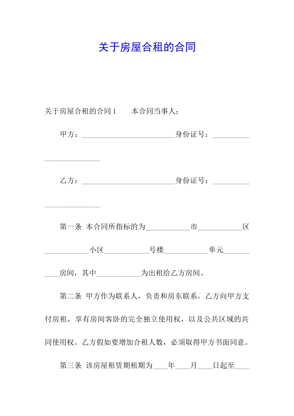 关于房屋合租的合同_第1页