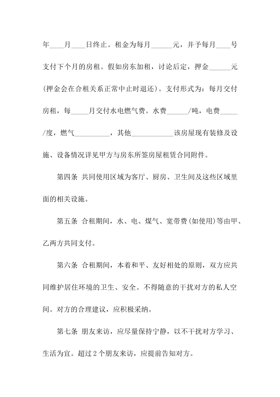 关于房屋合租的合同_第2页