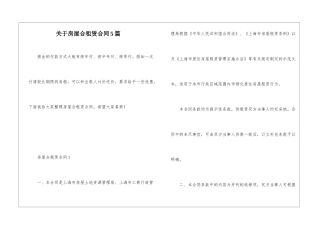 关于房屋合租赁合同5篇