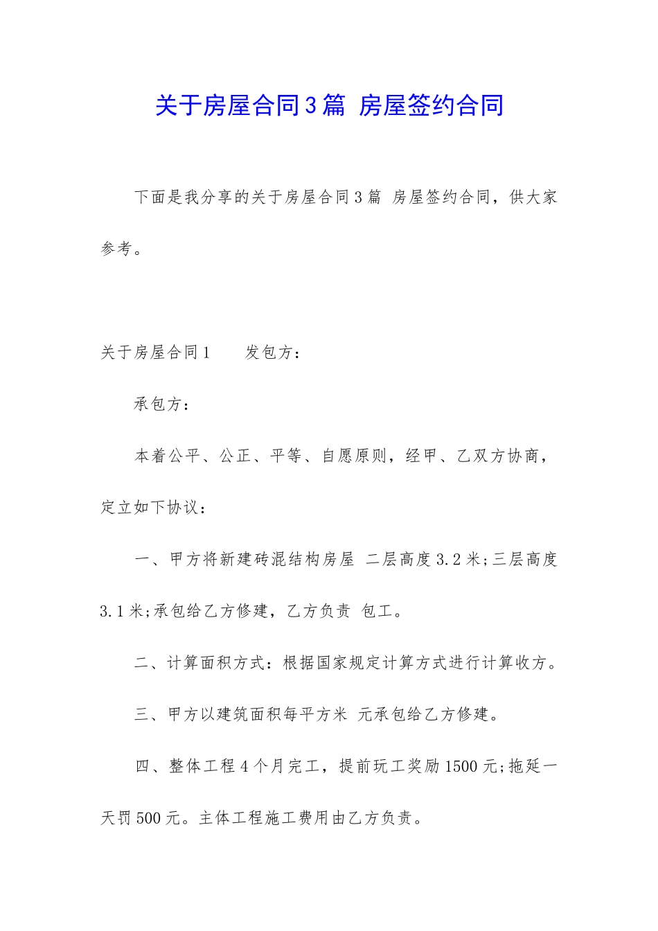 关于房屋合同3篇-房屋签约合同_第1页