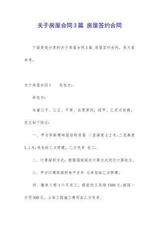 关于房屋合同3篇-房屋签约合同