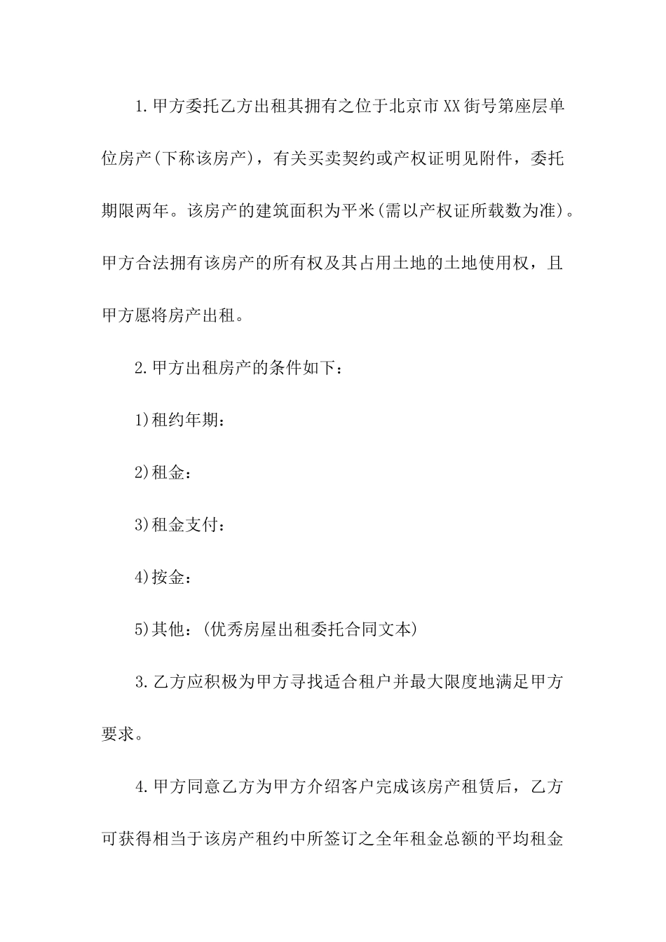 关于房屋委托出租合同3篇_第2页