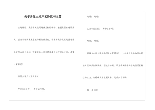 关于房屋土地产权协议书5篇