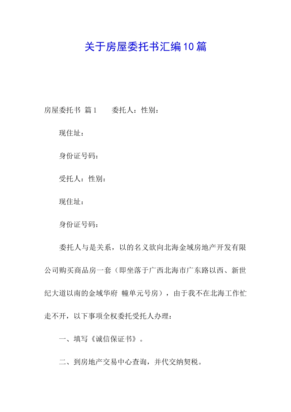 关于房屋委托书汇编10篇_第1页