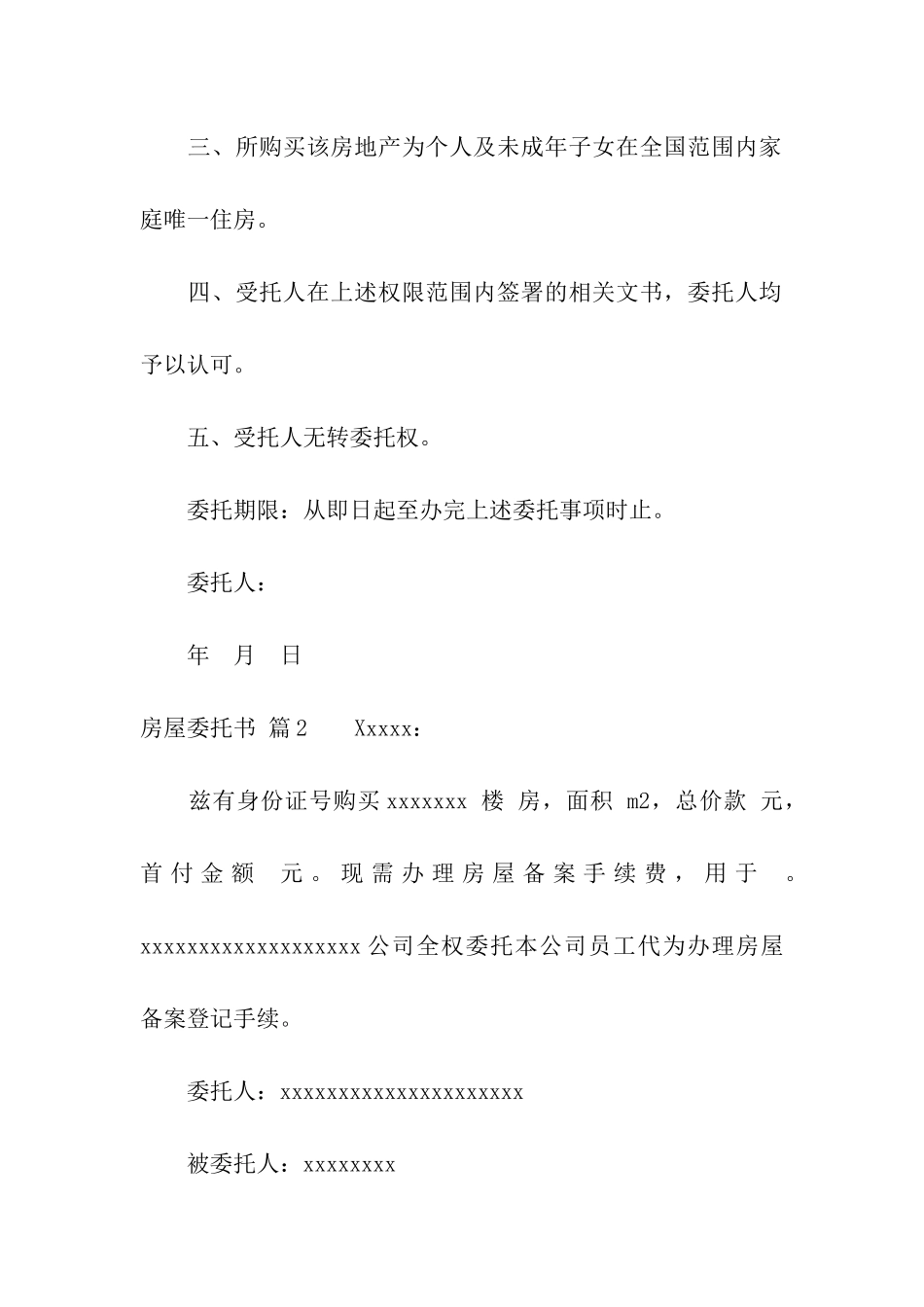 关于房屋委托书汇编10篇_第2页