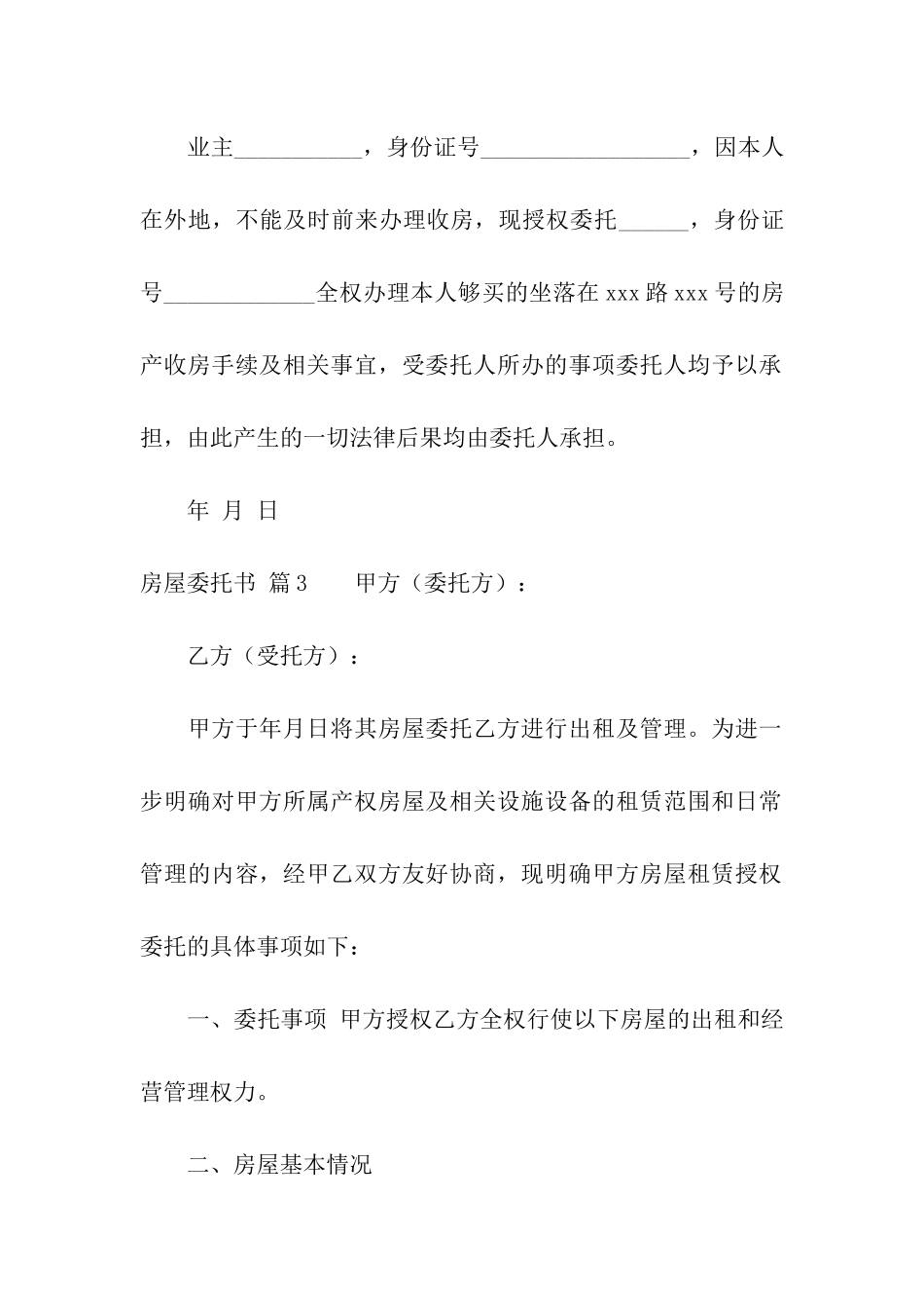 关于房屋委托书汇编10篇_第3页