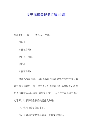关于房屋委托书汇编10篇