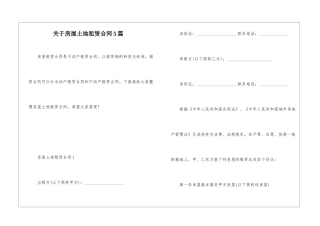 关于房屋土地租赁合同5篇