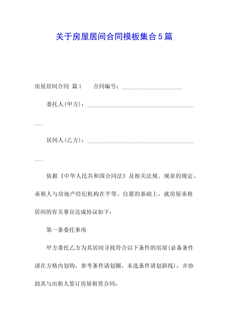 关于房屋居间合同模板集合5篇_第1页