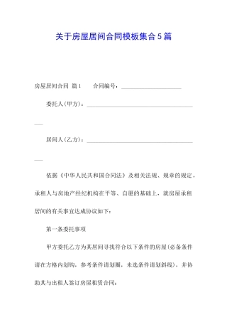 关于房屋居间合同模板集合5篇
