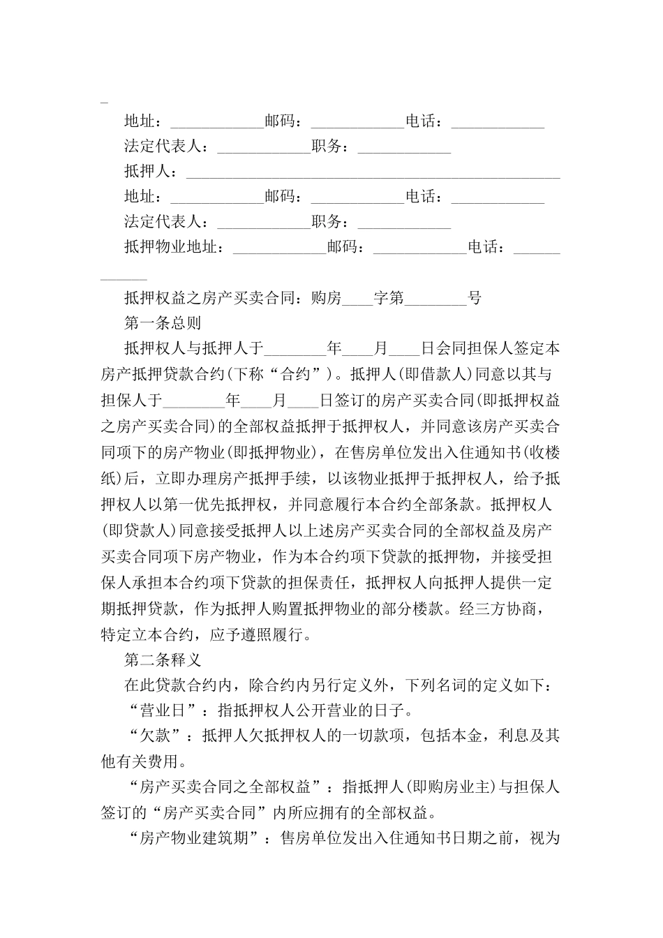 关于房屋抵押的借款合同-_第2页