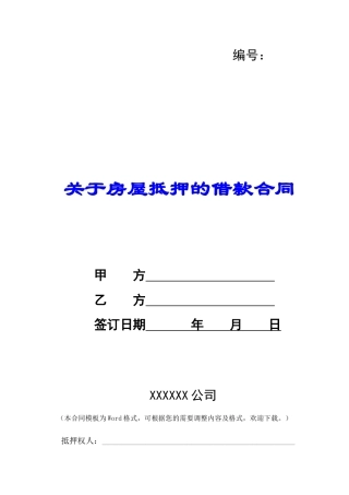 关于房屋抵押的借款合同-