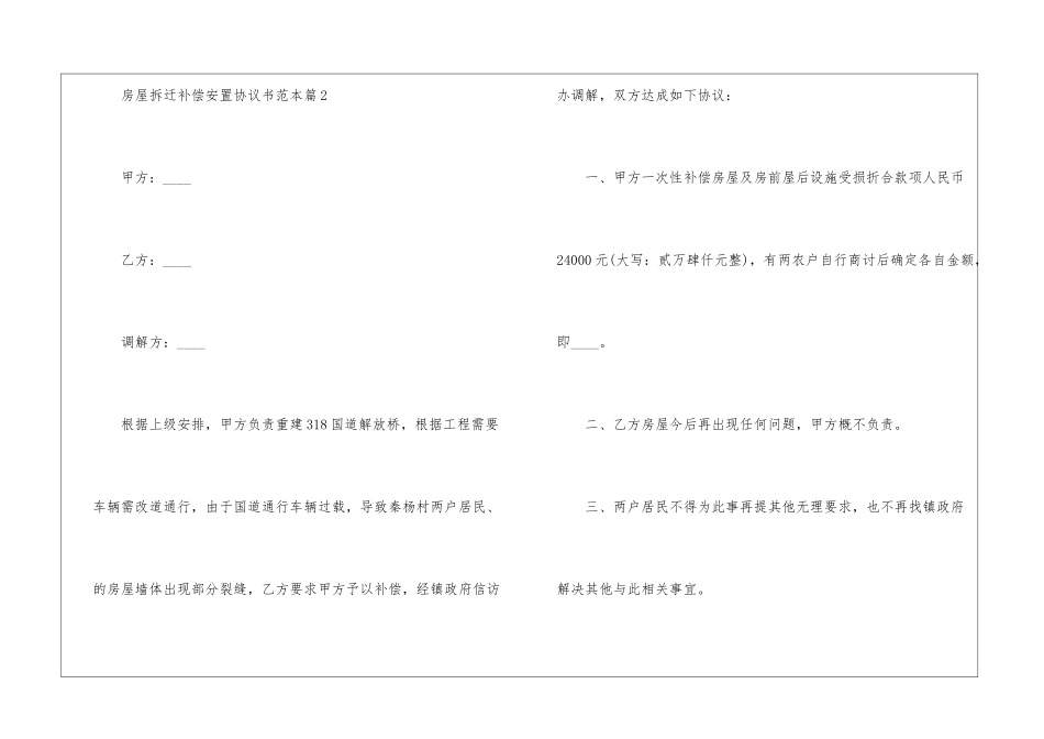 关于房屋拆迁补偿协议书5篇_第2页