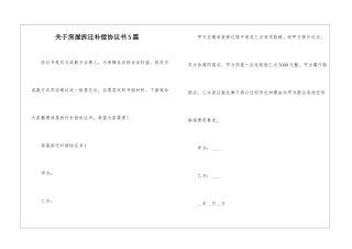 关于房屋拆迁补偿协议书5篇
